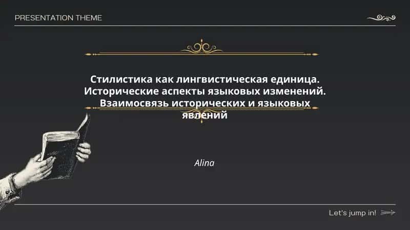 Стилистика как лингвистическая единица
