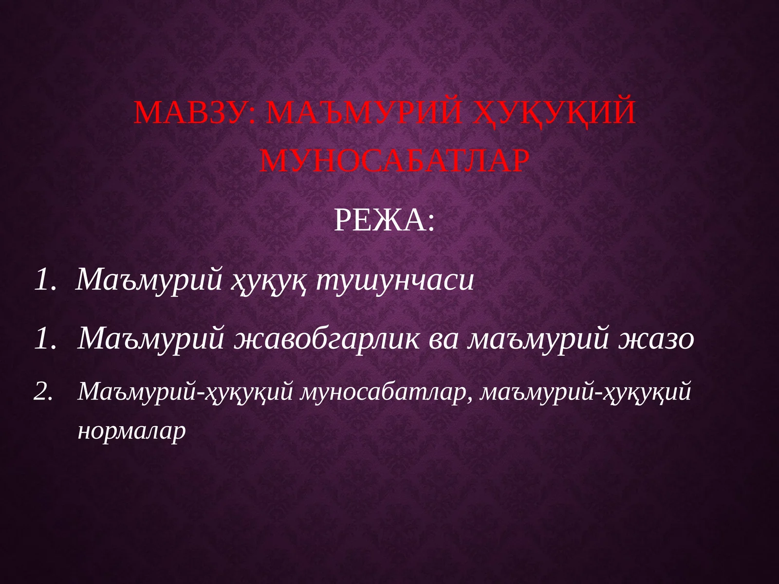 МАЪМУРИЙ ҲУҚУҚИЙ МУНОСАБАТЛАР