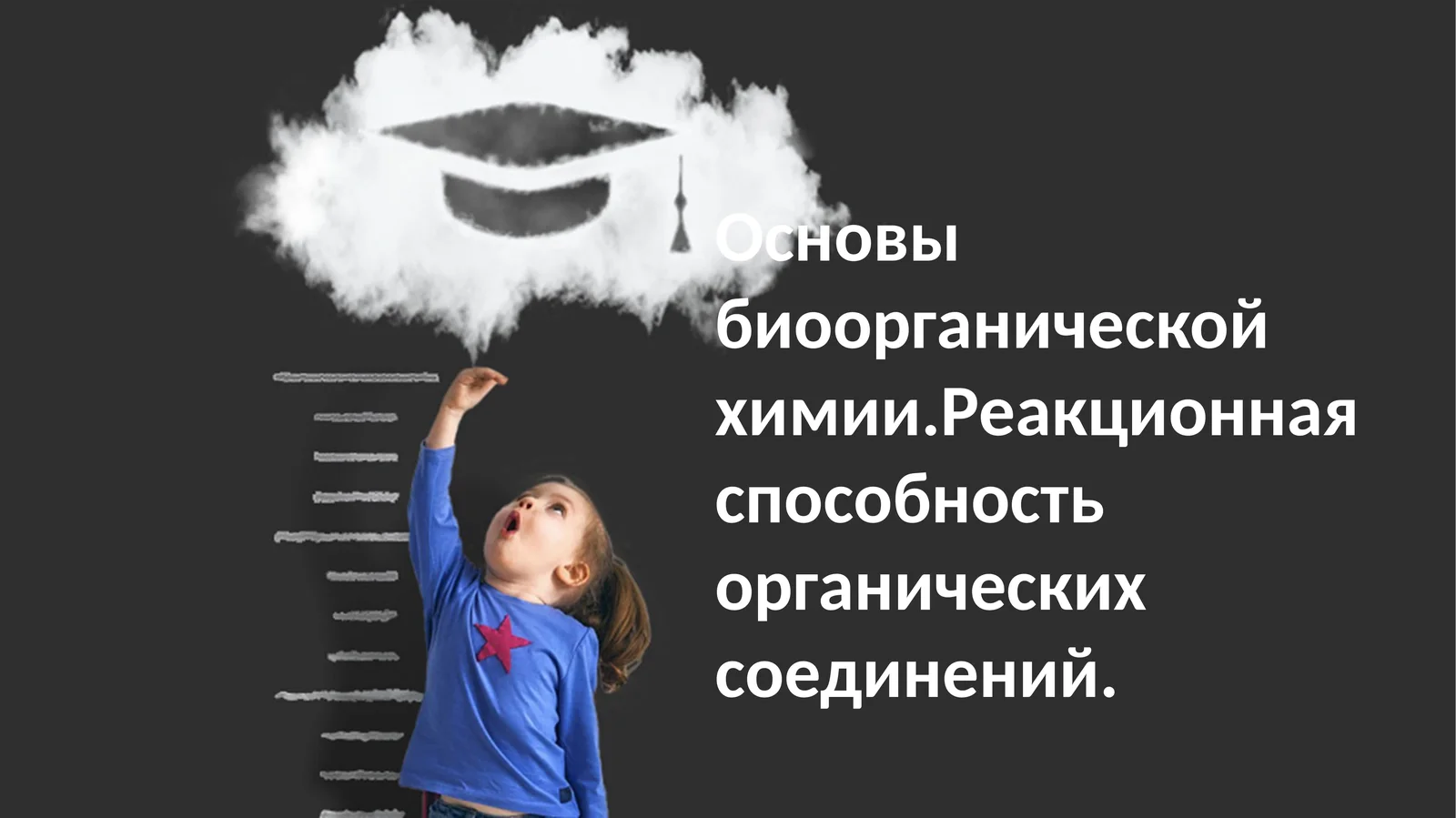 Основы биоорганической химии. Реакционная способность органических соединений