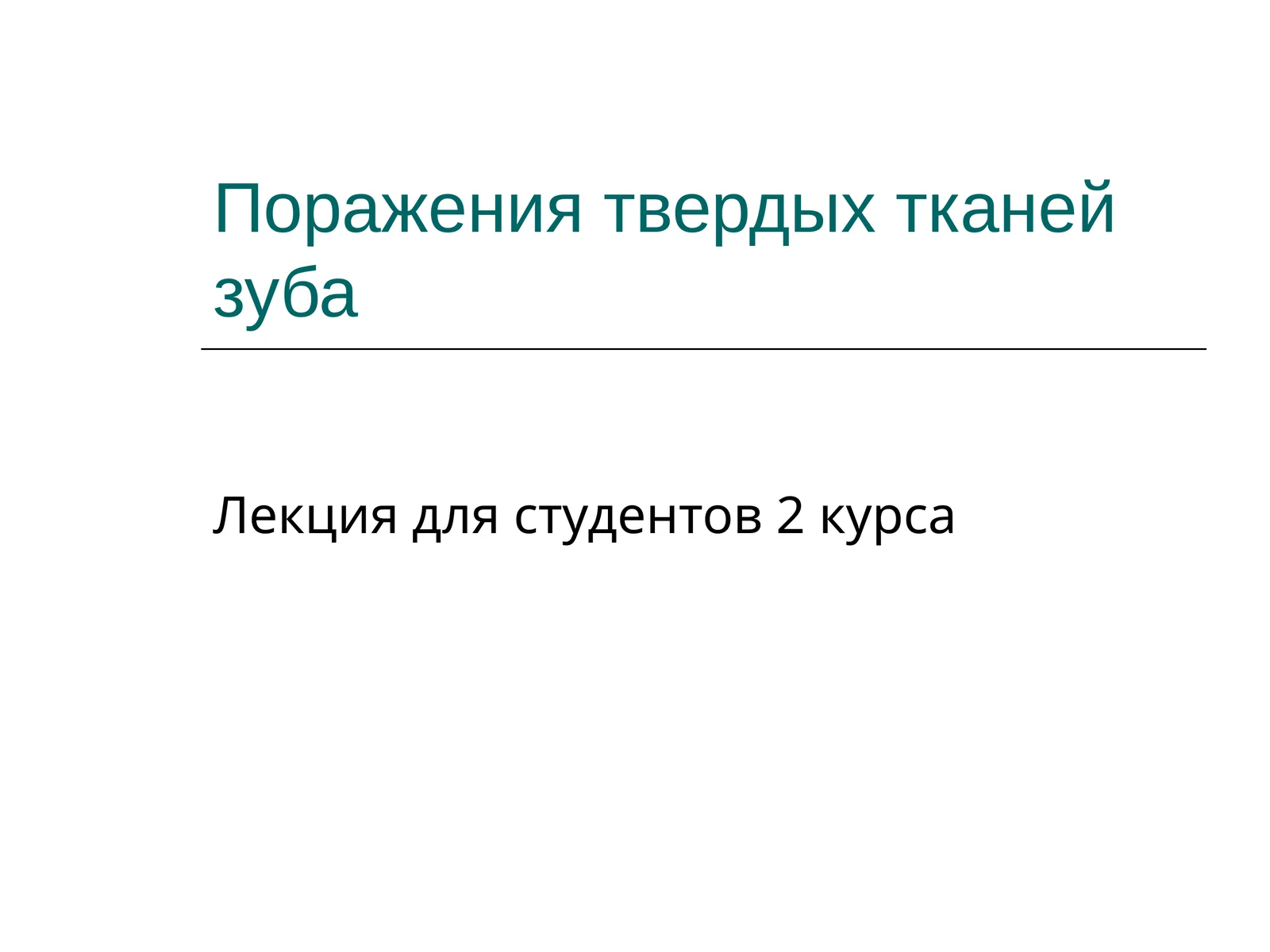 Поражения твердых тканей зуба