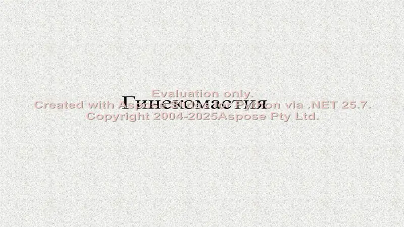 Гинекомастия(rus)