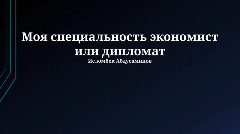 Экономист или дипломат: выбор профессии
