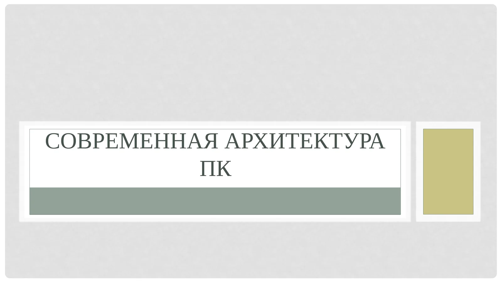 Современная архитектура ПК