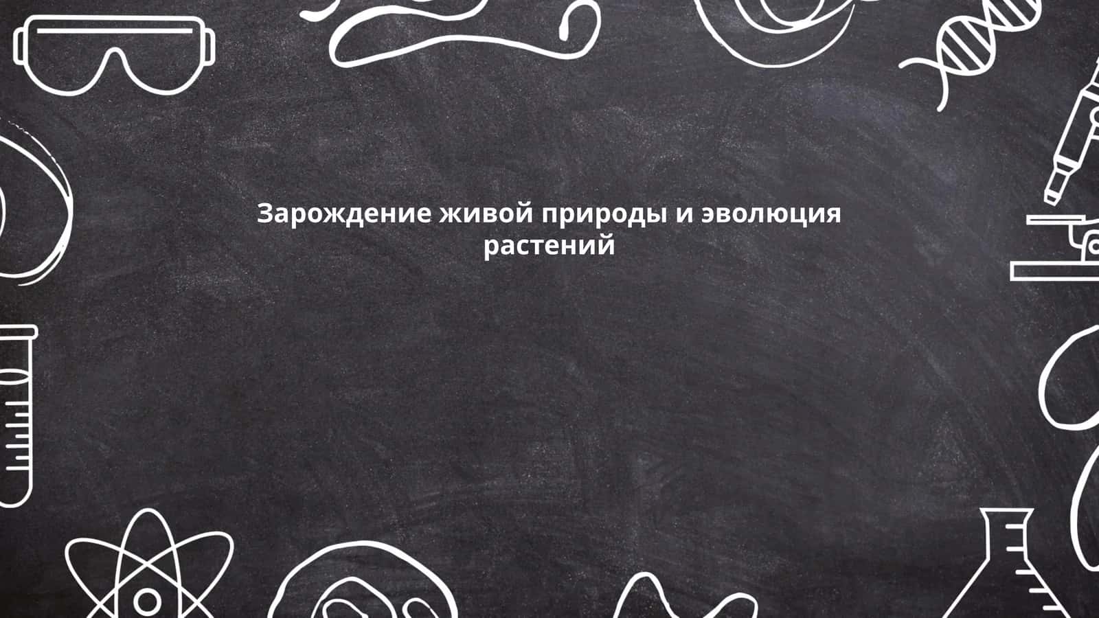 Зарождение живой природы и эволюция растений