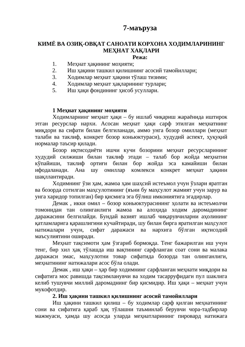 КИМЁ ВА ОЗИҚ-ОВҚАТ САНОАТИ КОРХОНА ХОДИМЛАРИНИНГ МЕҲНАТ ХАҚЛАРИ