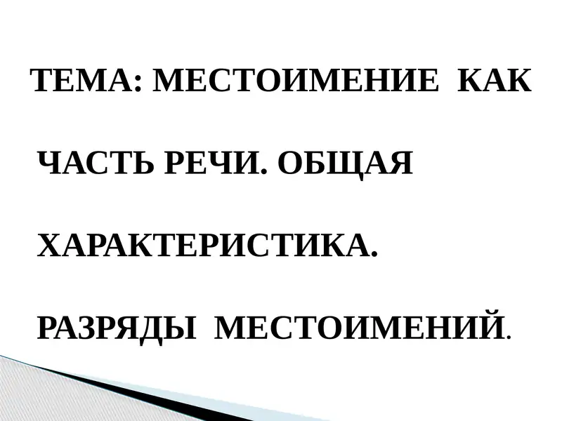Местоимение как часть речи
