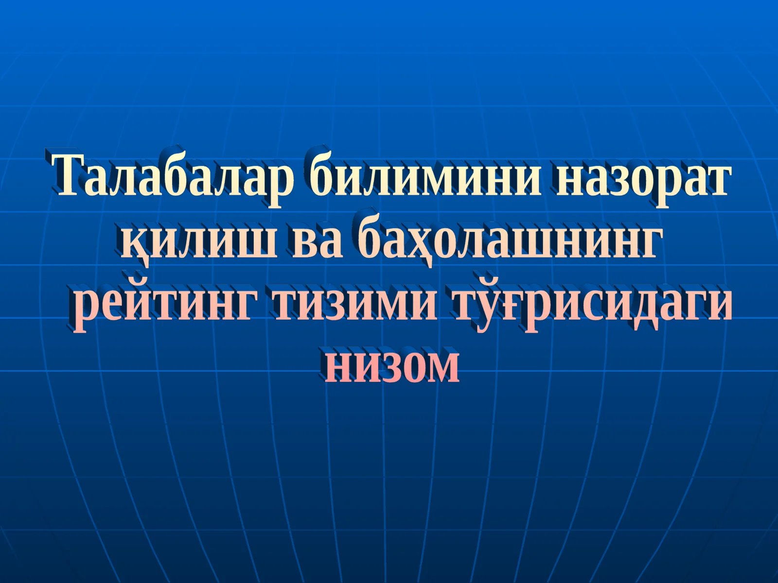 Talabalar bilimini nazorat qilish va baholashning reyting tizimi to’g’risidagi nizom