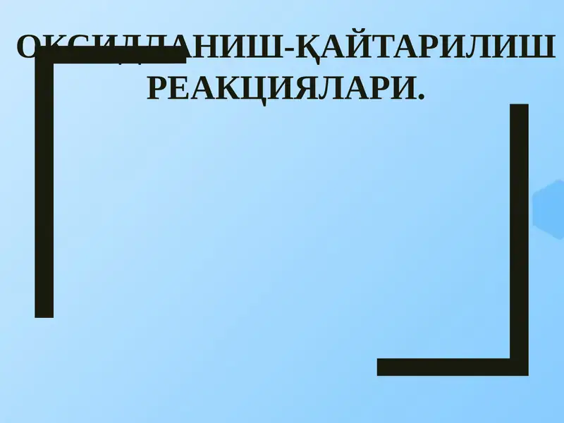 Оксидланиш-қайтарилишреакциялари