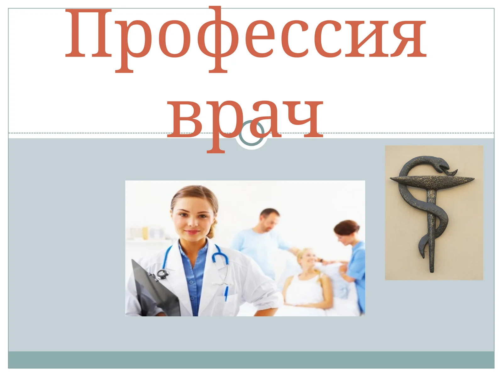 Профессия врач