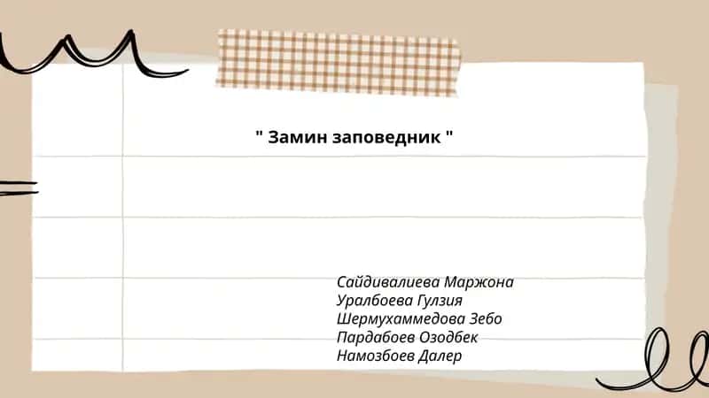 Замин заповедник