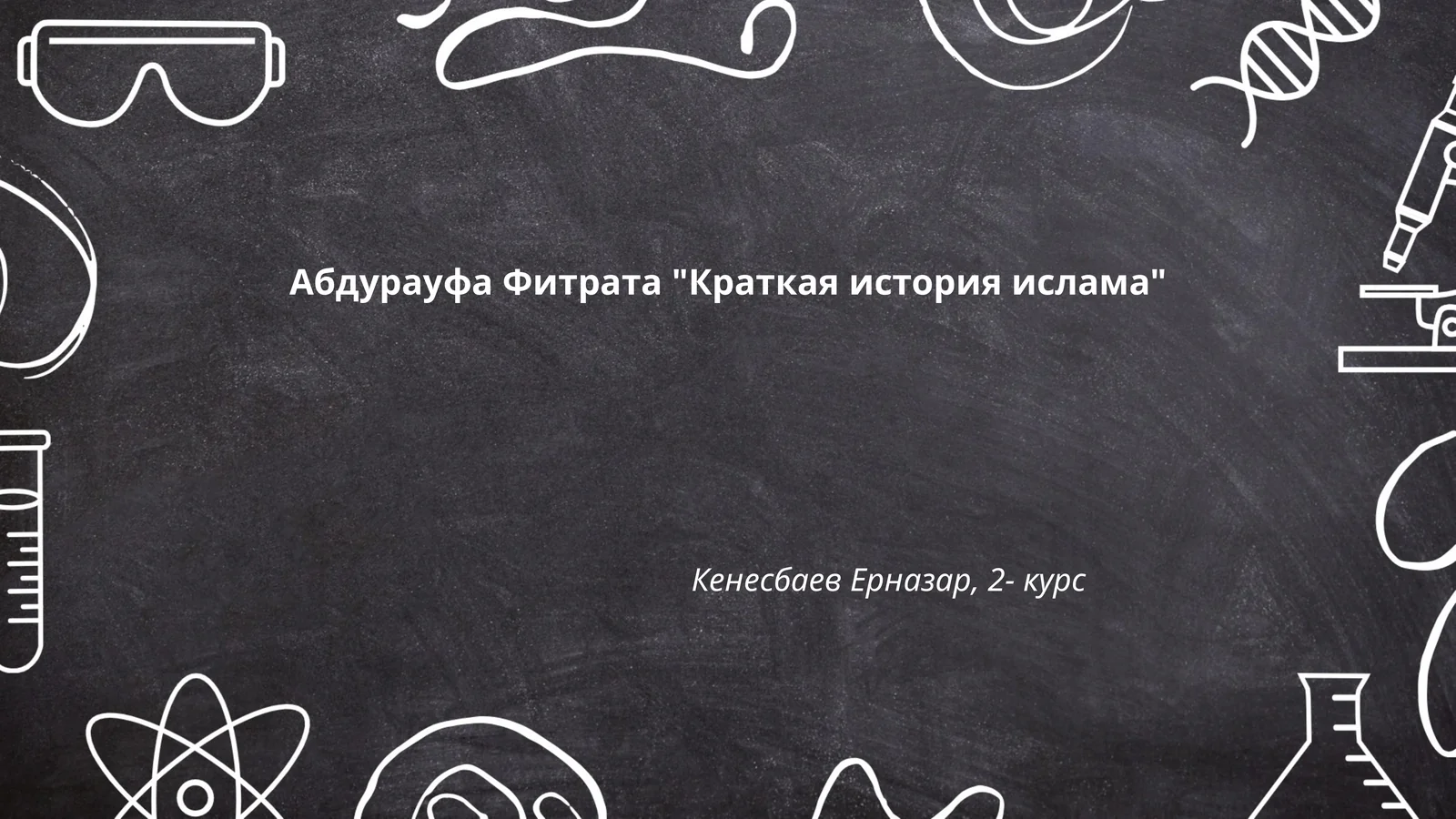 Краткая история ислама