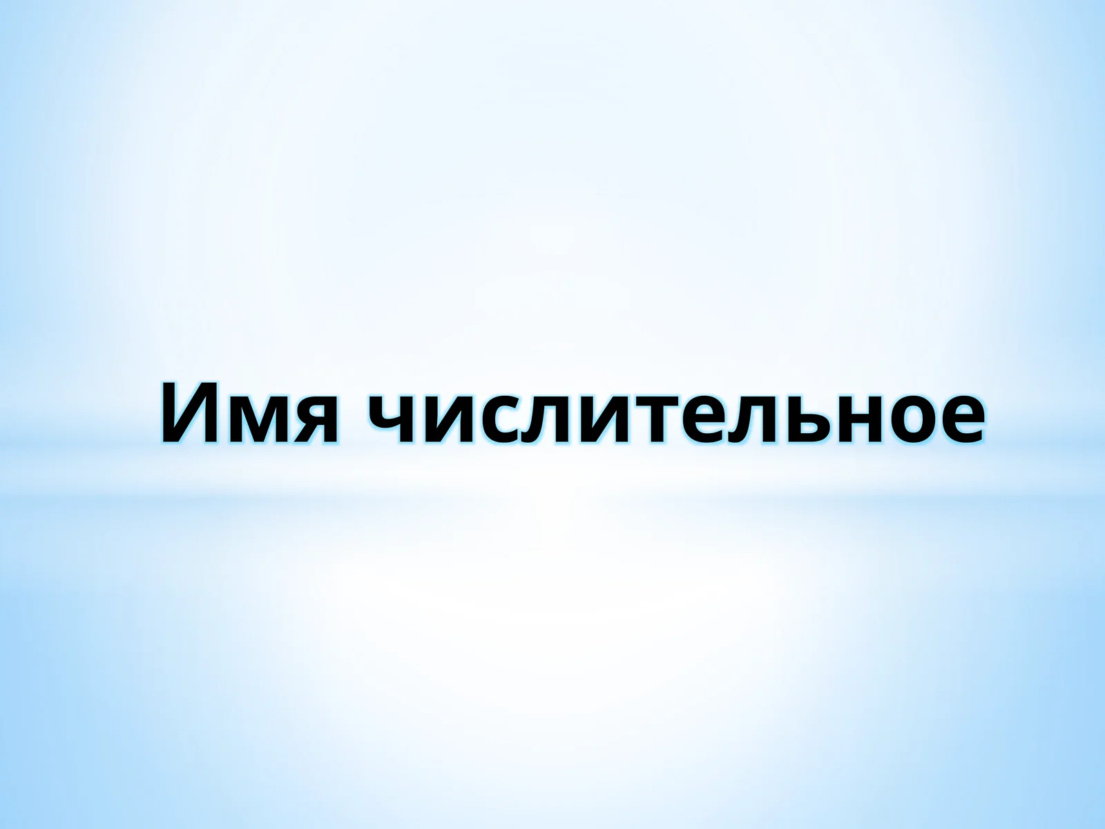 Имя числительное
