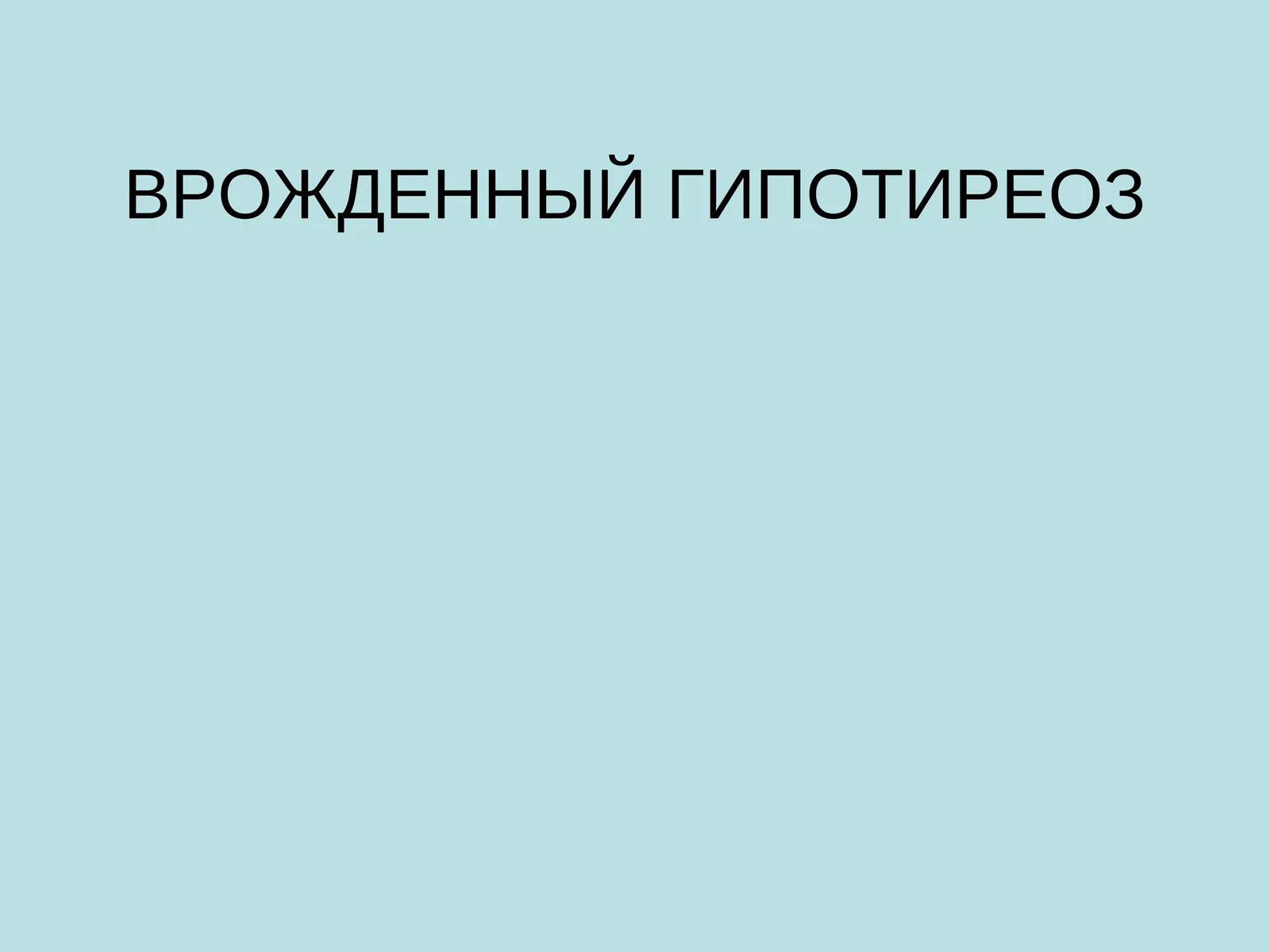 Врожденный гипотиреоз