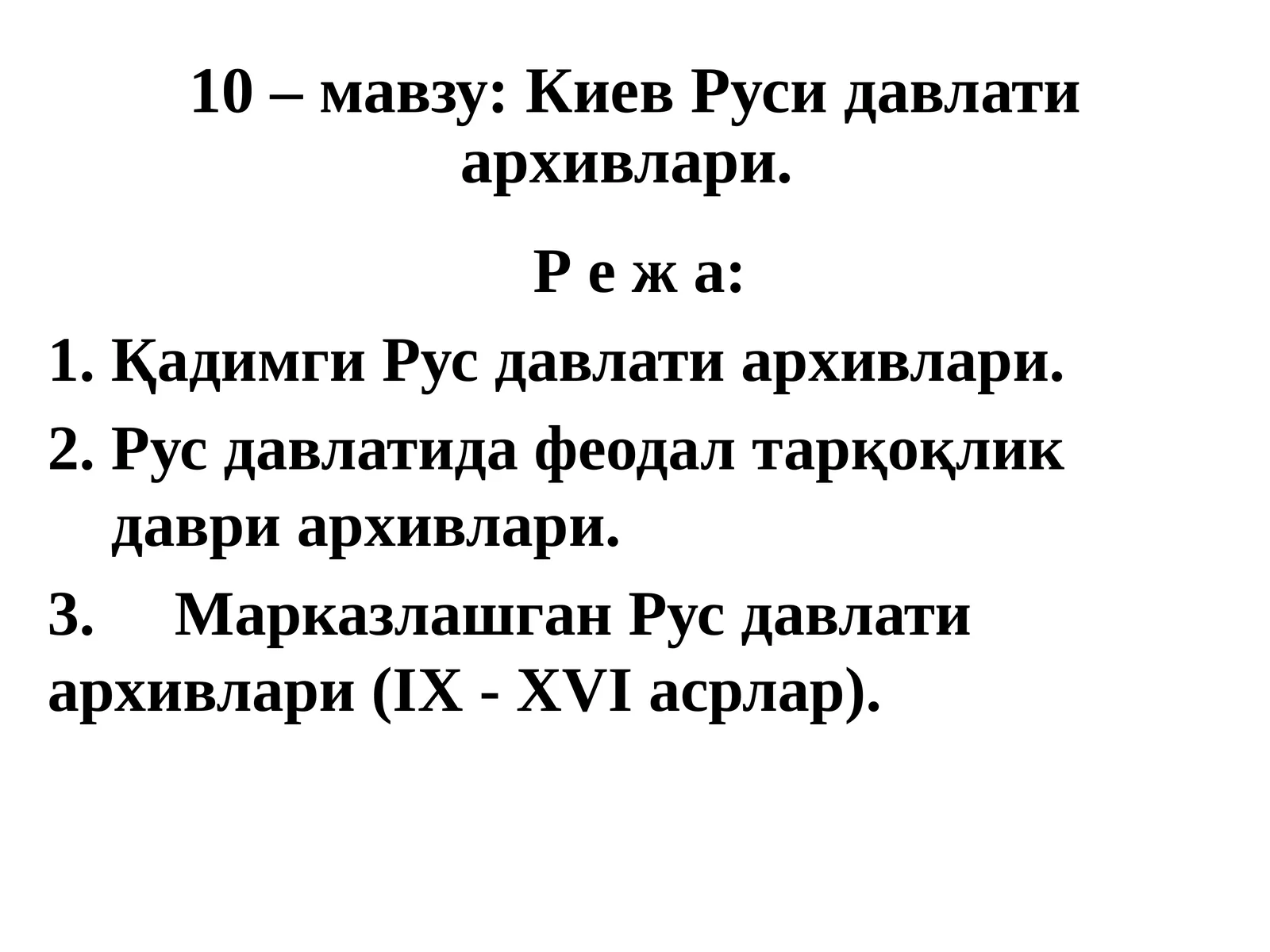 10–мавзу: Киев Русидавлатиархивлари