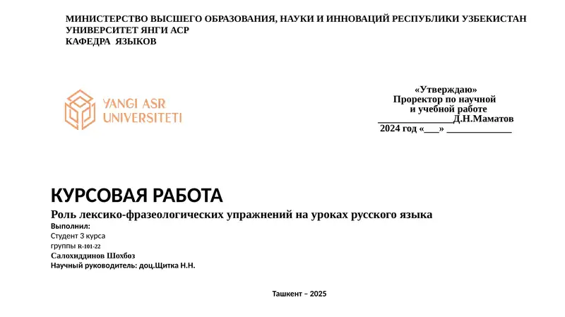Курсовая работа: Роль лексико-фразеологических упражнений на уроках русского языка