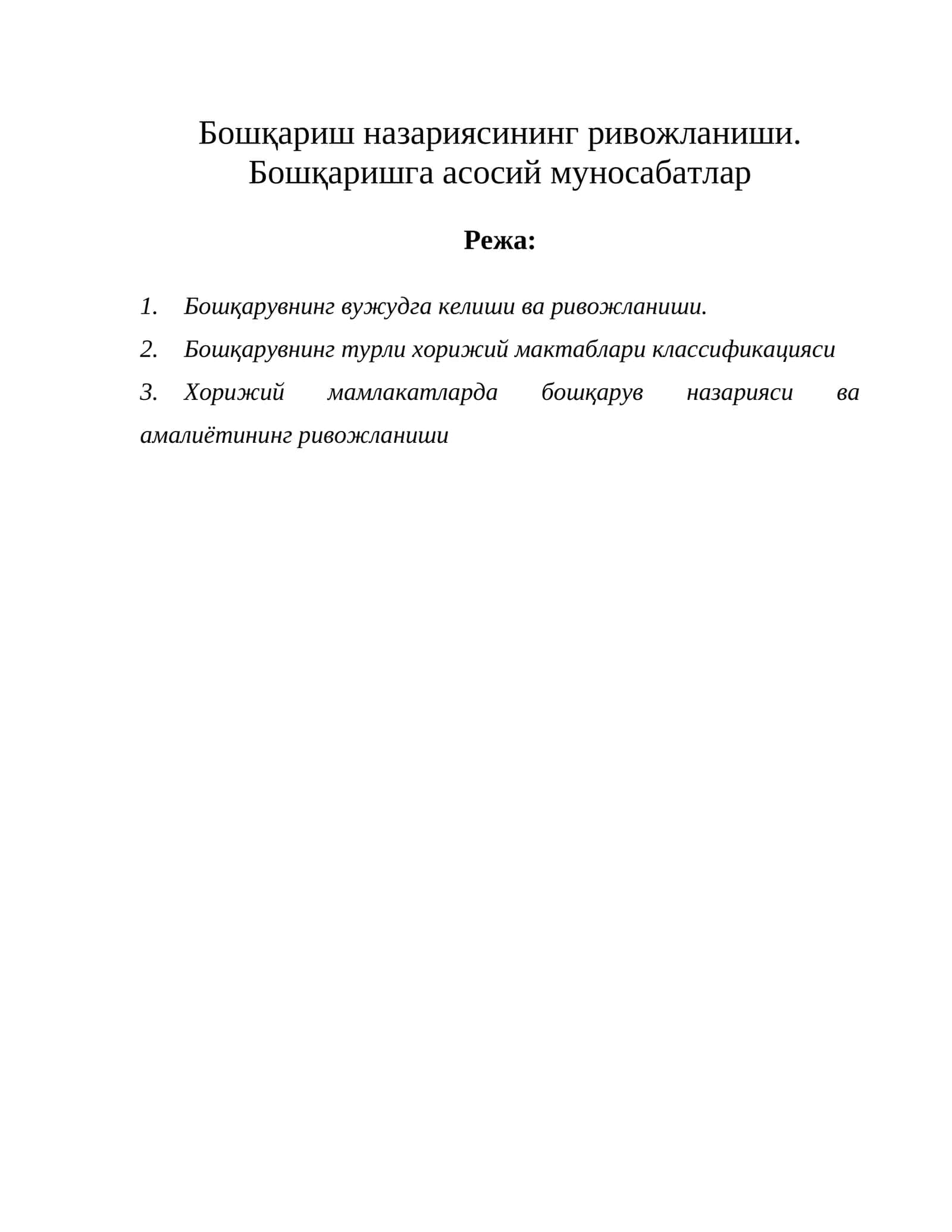 Бошқариш назариясининг ривожланиши. Бошқаришга асосий муносабатлар
