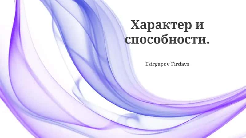Взаимосвязь Характера и Способностей