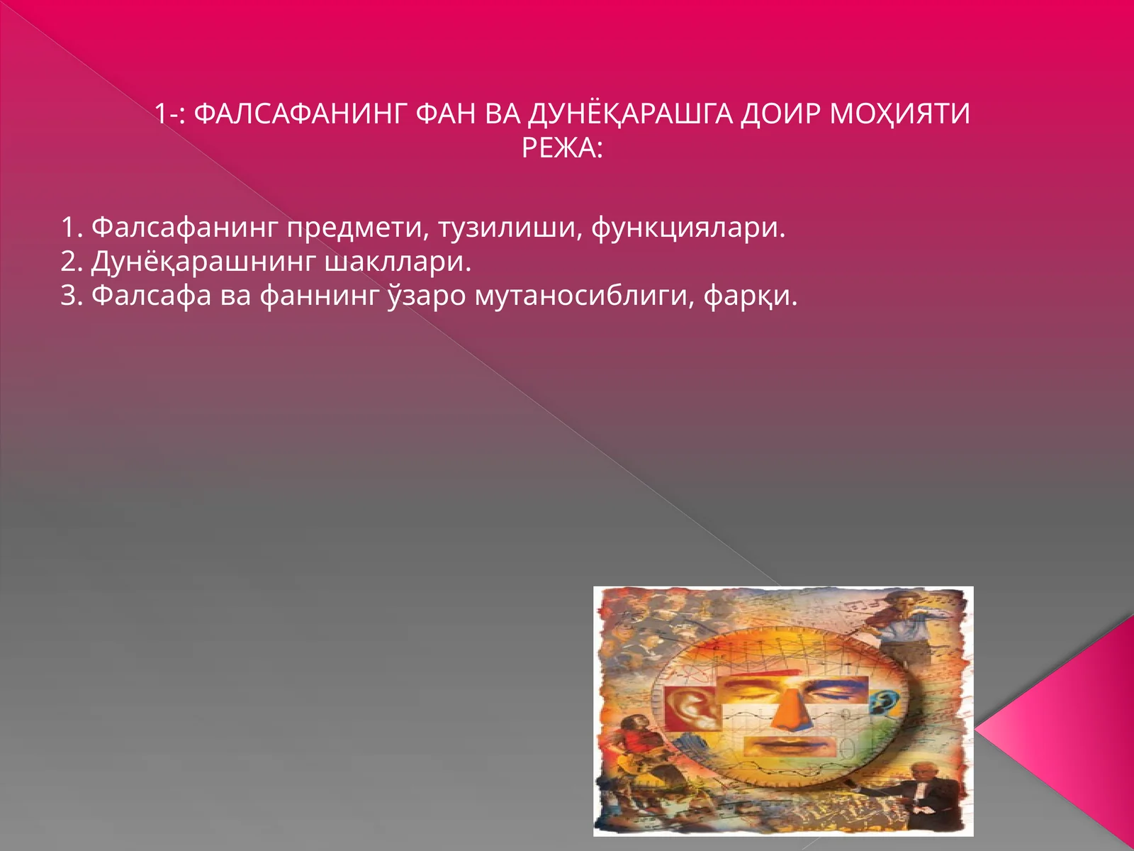 Фалсафанинг фан ва дунёқарашга доир моҳияти