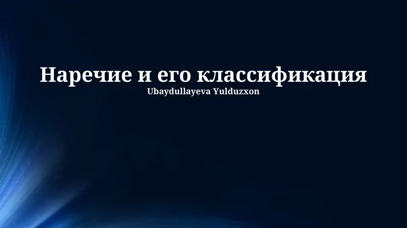 Наречие и его классификация