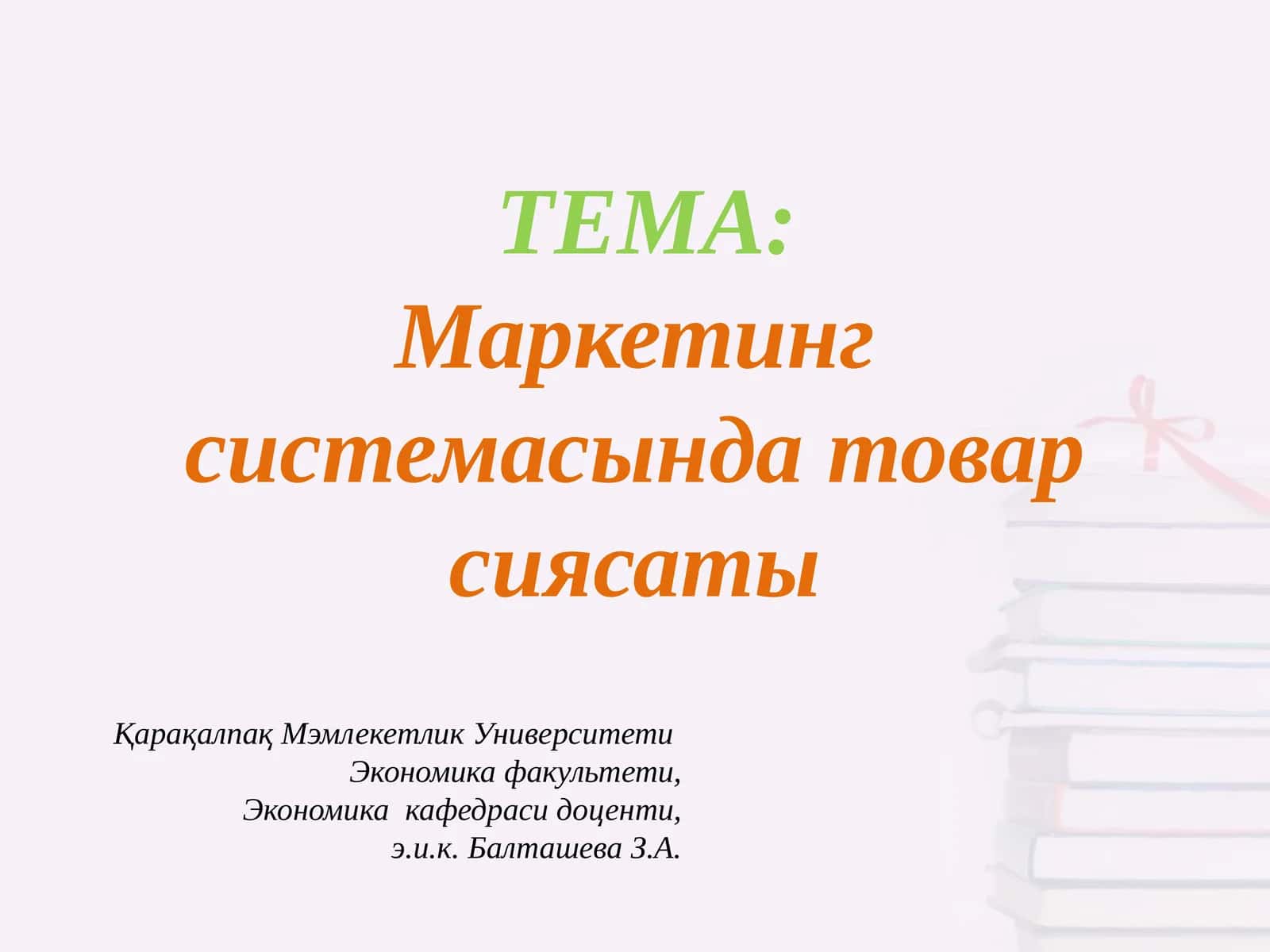 Маркетинг системасында товар сиясаты