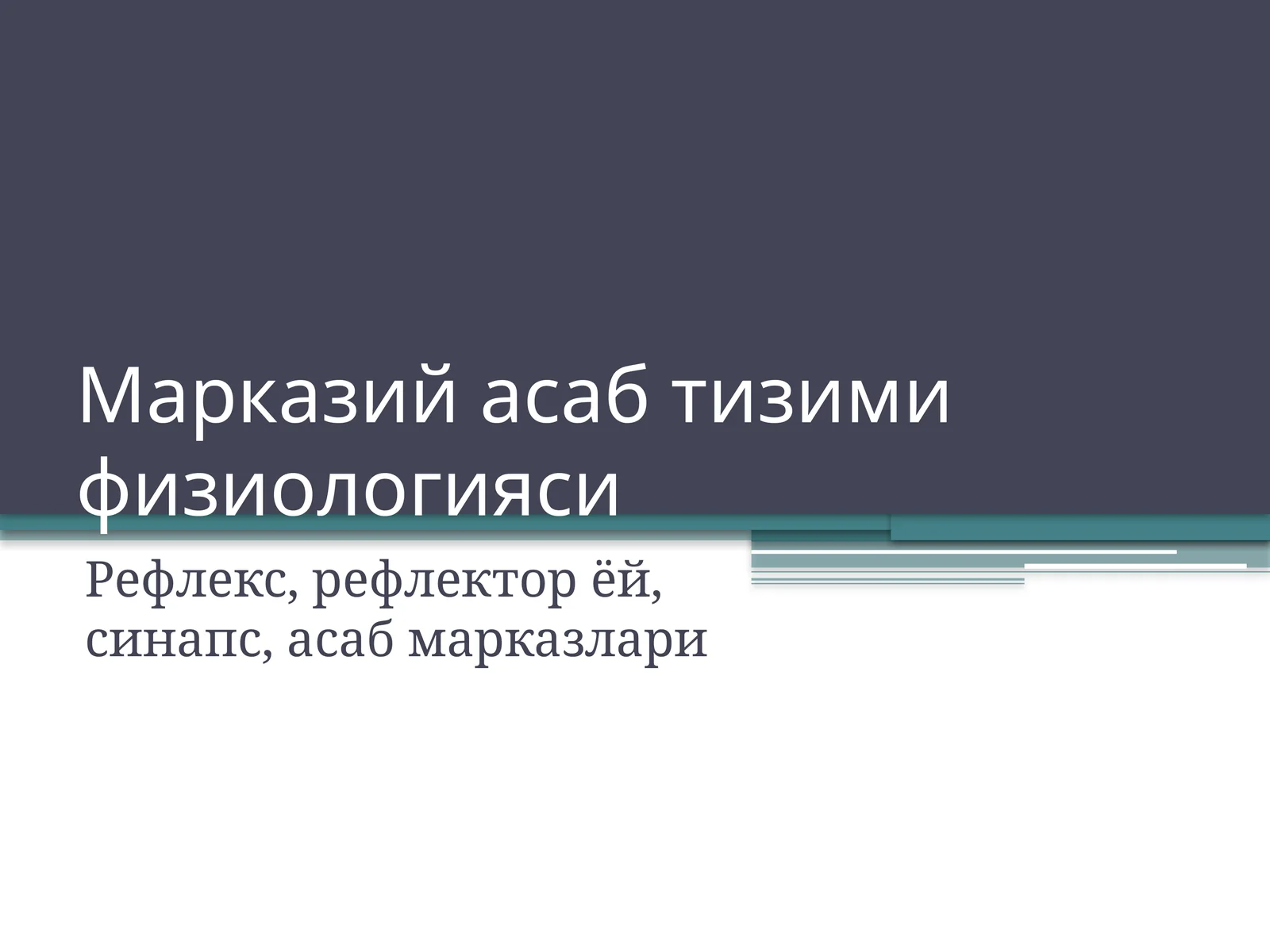 Марказий асаб тизими физиологияси