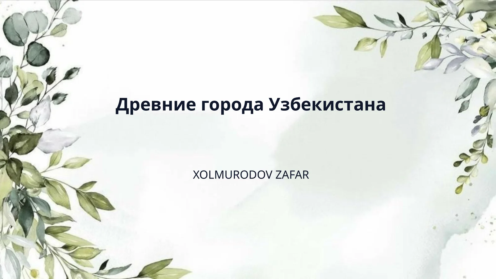 Древние города Узбекистана
