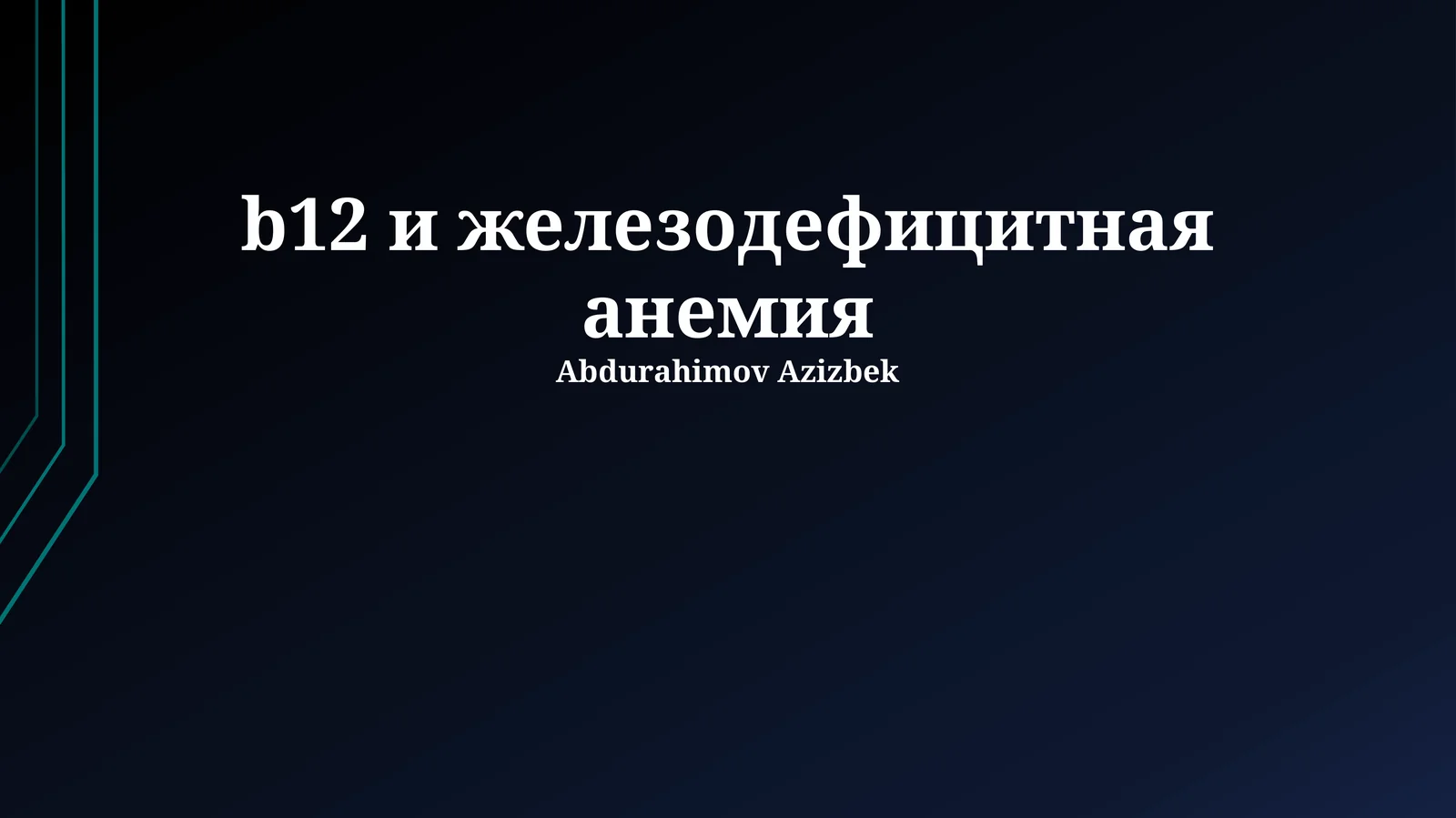 B12 и железодефицитная анемия
