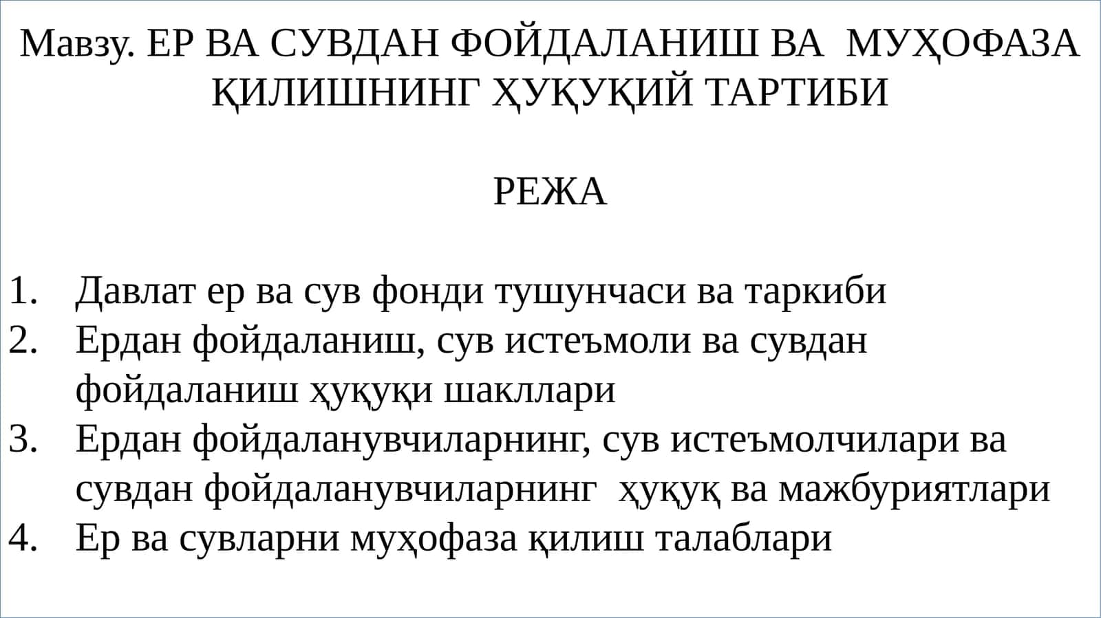 Mавзу. ЕР ВА СУВДАН ФОЙДАЛАНИШ ВА МУҲОФАЗА ҚИЛИШНИНГ ҲУҚУҚИЙ ТАРТИБИ