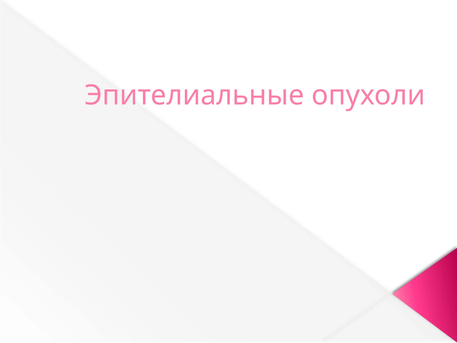 Эпителиальные опухоли
