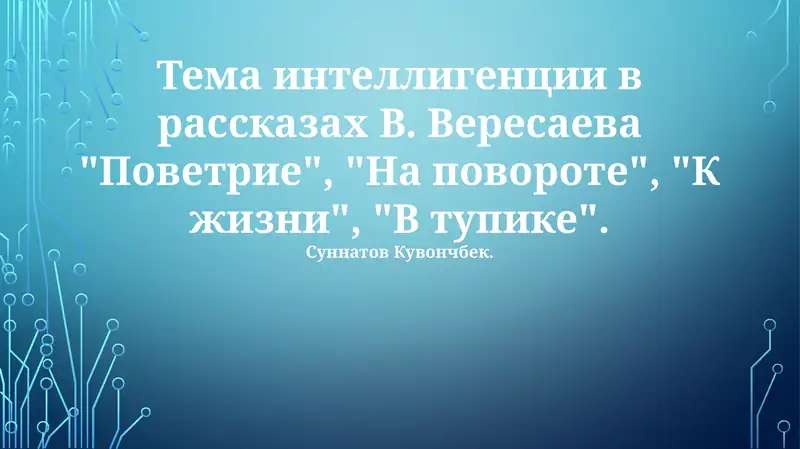 Тема интеллигенции в рассказах В. Вересаева "Поветрие", "На повороте", "К жизни", "В тупике"