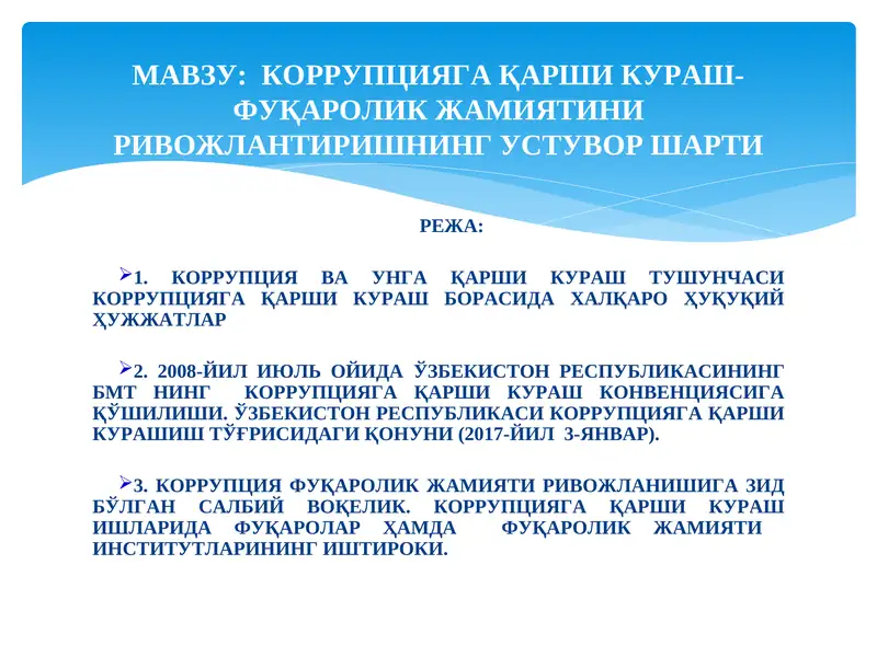 КОРРУПЦИЯГА ҚАРШИ КУРАШ- ФУҚАРОЛИК ЖАМИЯТИНИРИВОЖЛАНТИРИШНИНГ УСТУВОР ШАРТИ