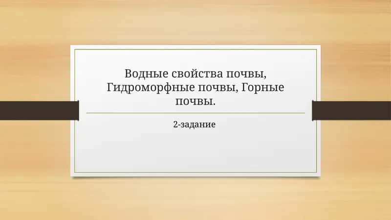 Водные свойствапочвы