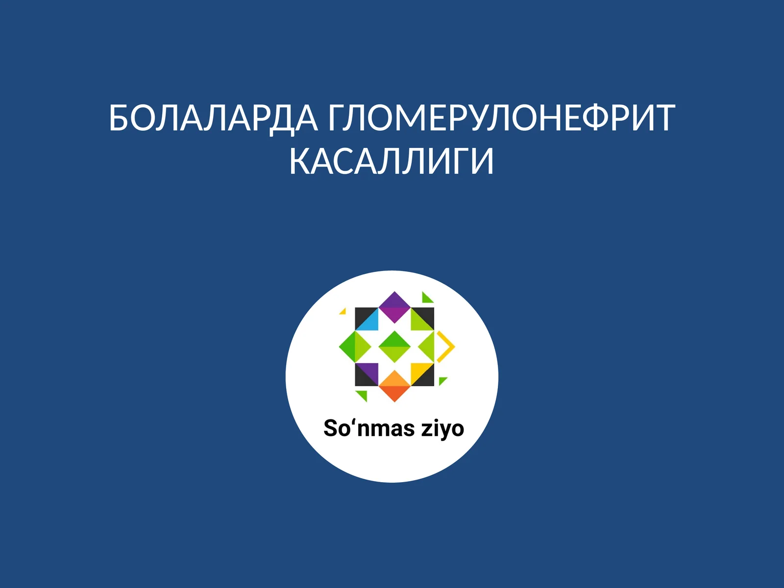 БОЛАЛАРДА ГЛОМЕРУЛОНЕФРИТ КАСАЛЛИГИ