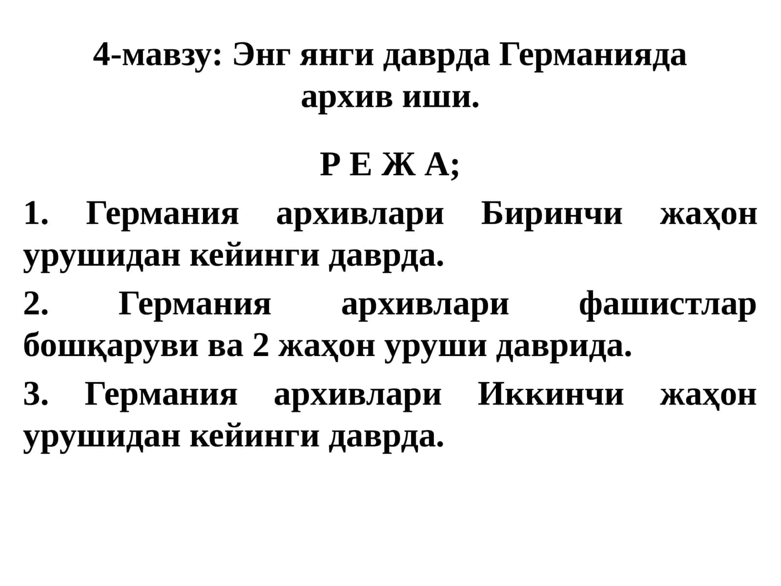 Энг янги даврда Германияда архив иши