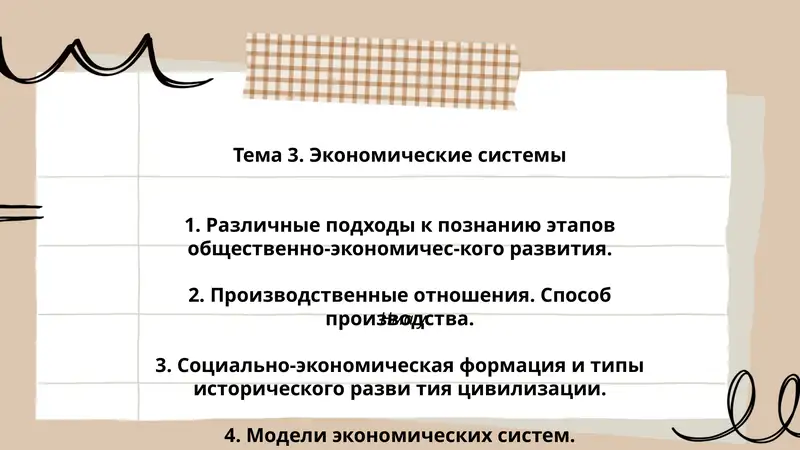Тема 3. Экономические системы