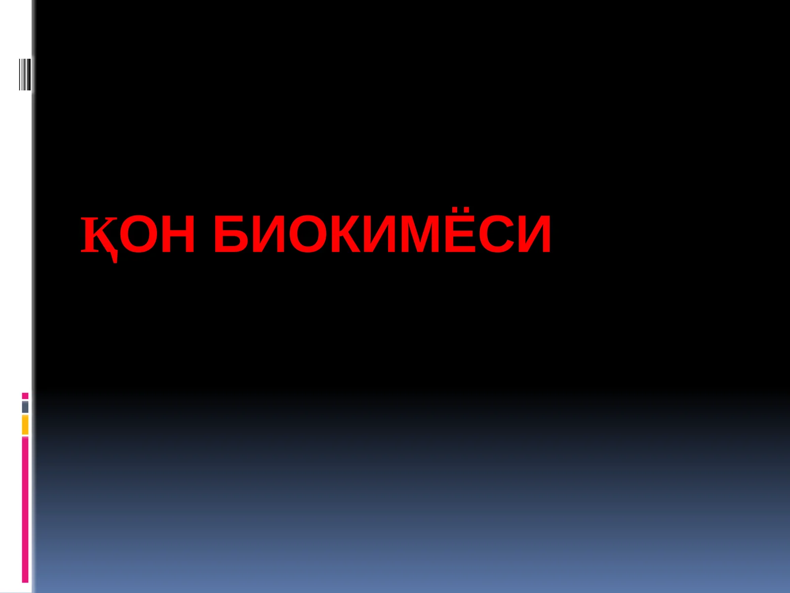 Қон биокимёси