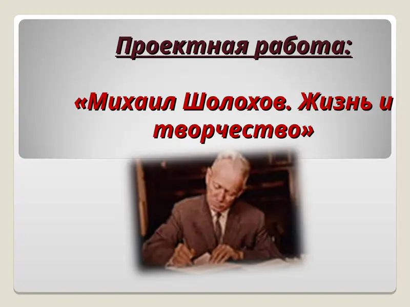 Михаил Шолохов. Жизнь и творчество