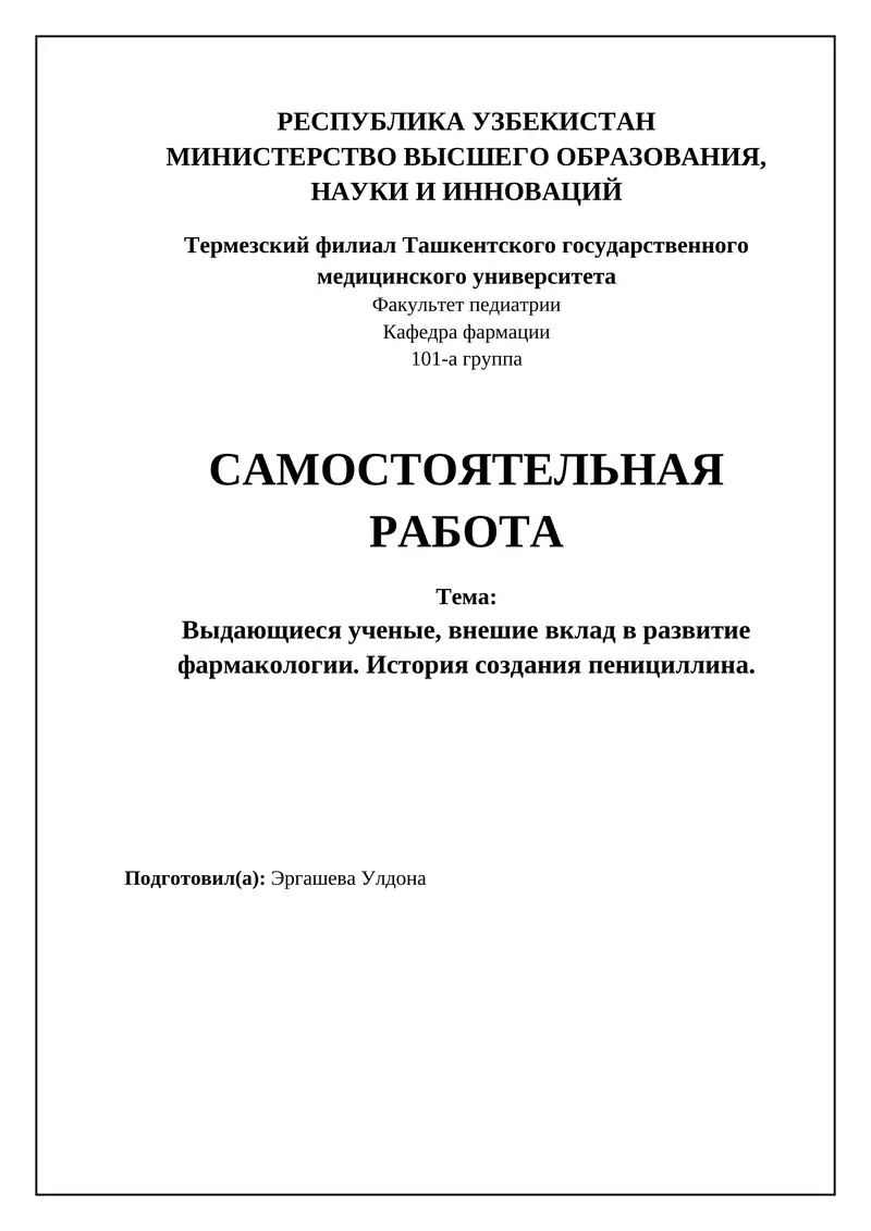 История создания пенициллина