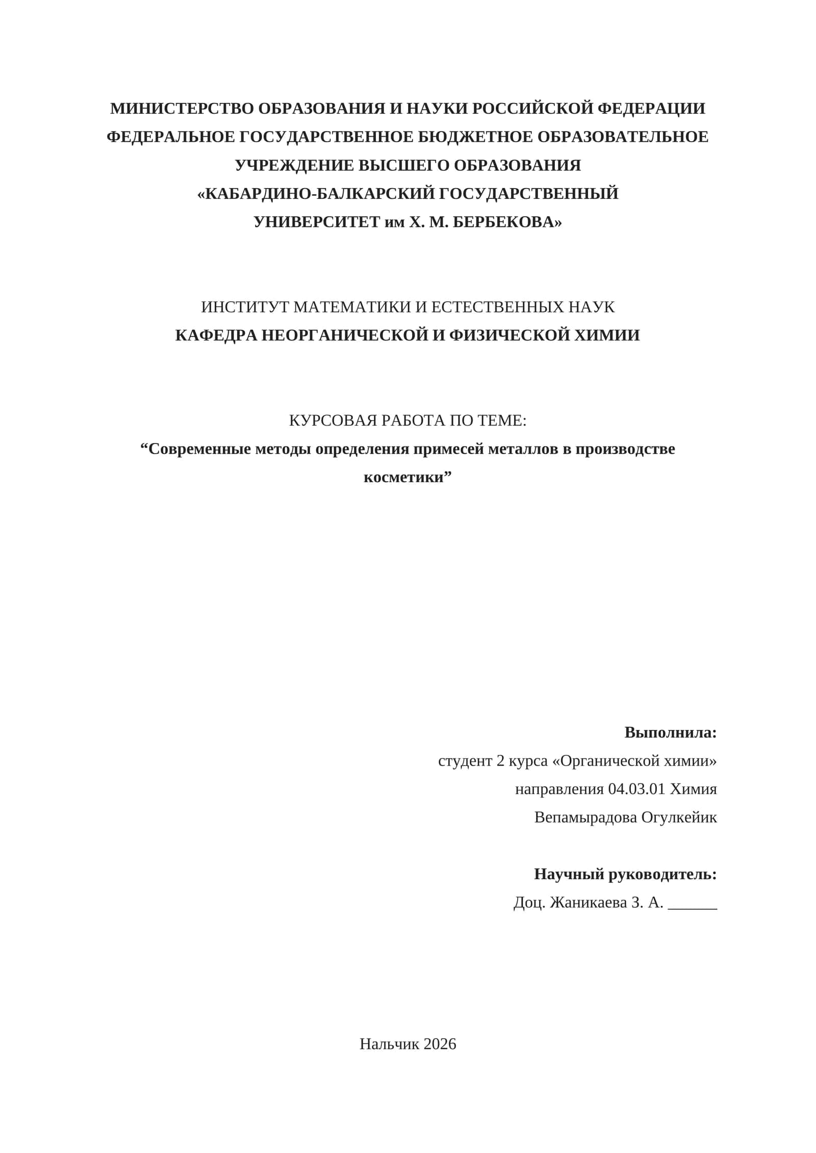 КУРСОВАЯ РАБОТА ПО ТЕМЕ: "Современные методы определения примесей металлов в производстве косметики"