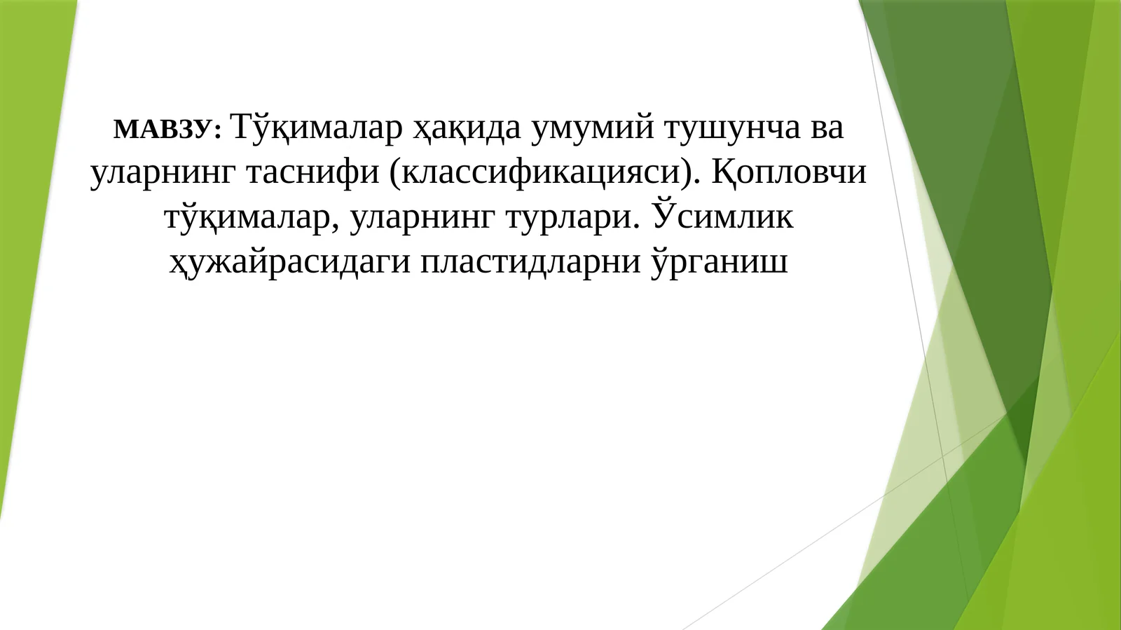 Тўқималар ҳақида умумий тушунча ва уларнинг таснифи (классификацияси). Қопловчи тўқималар, уларнинг турлари. Ўсимлик ҳужайрасидаги пластидларни ўрганиш