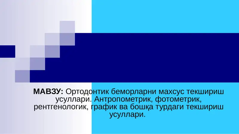Ортодонтик беморларни махсус текшириш усуллари