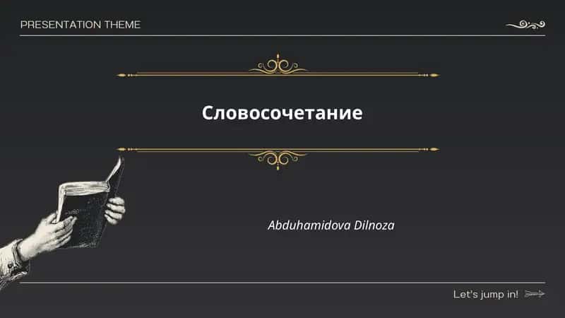 Понятие словосочетания