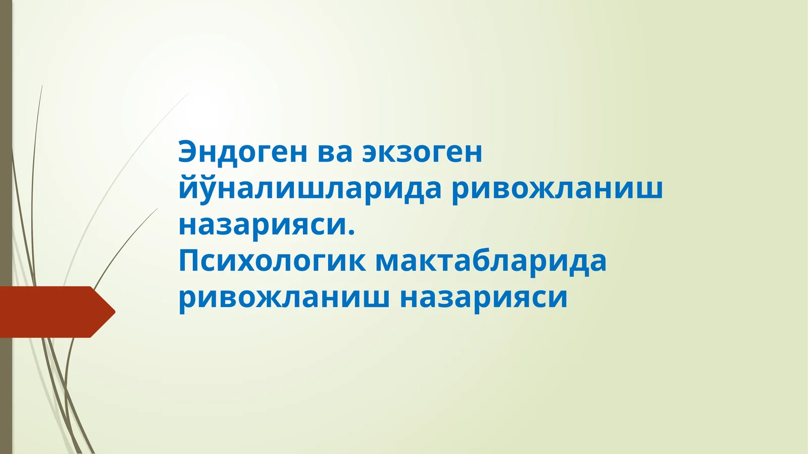 Шахс ривожланишида иккита йўналишга тушунча берилган- эндоген ва экзоген