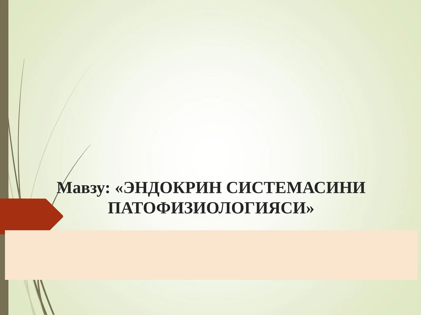 ЭНДОКРИН СИСТЕМАСИНИ ПАТОФИЗИОЛОГИЯСИ