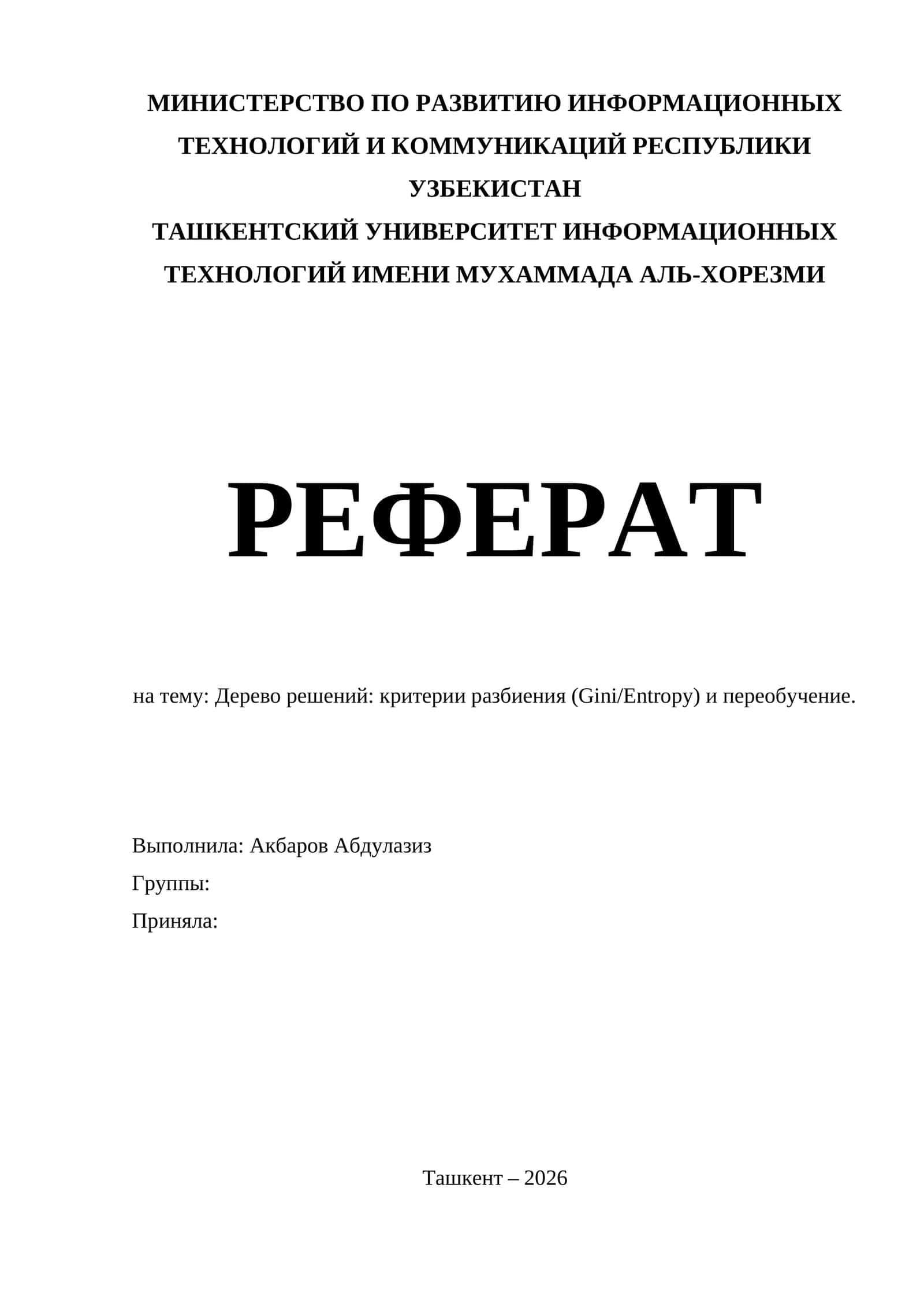 Дерево решений: критерии разбиения (Gini/Entropy) и переобучение