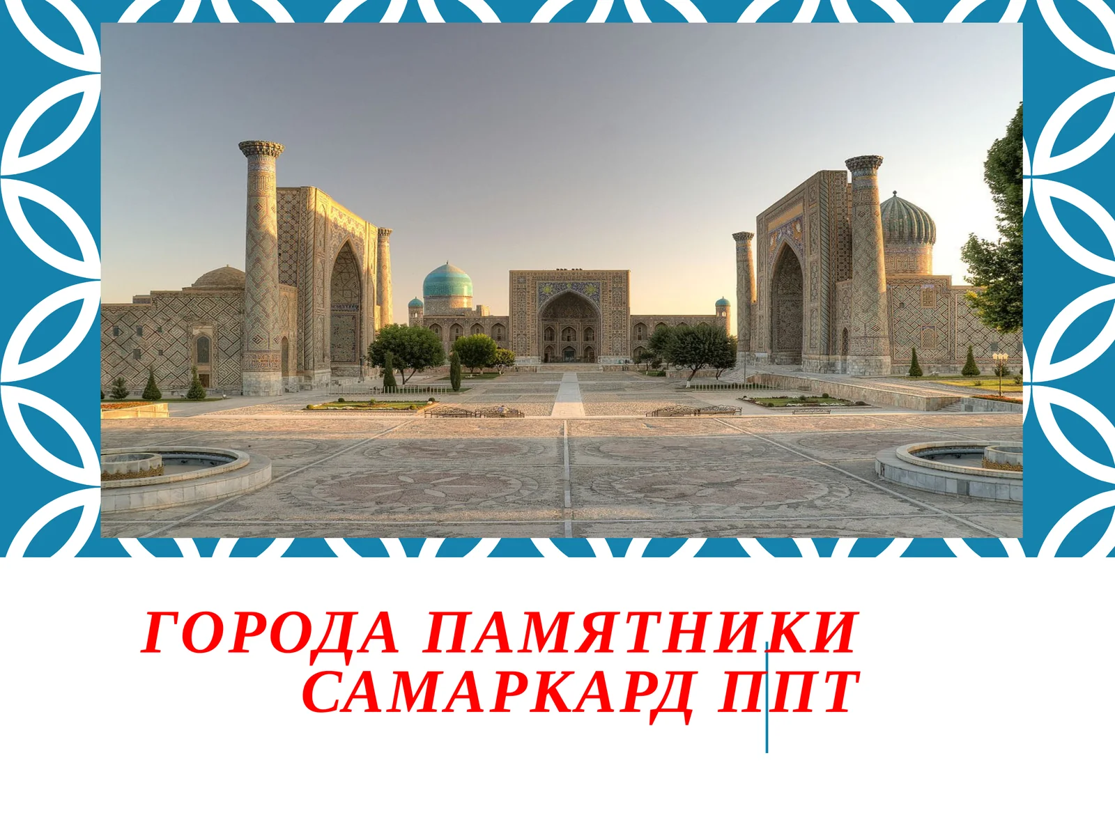 города памятники Самаркард