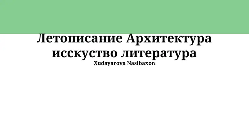Летописание Архитектура исскуство литература