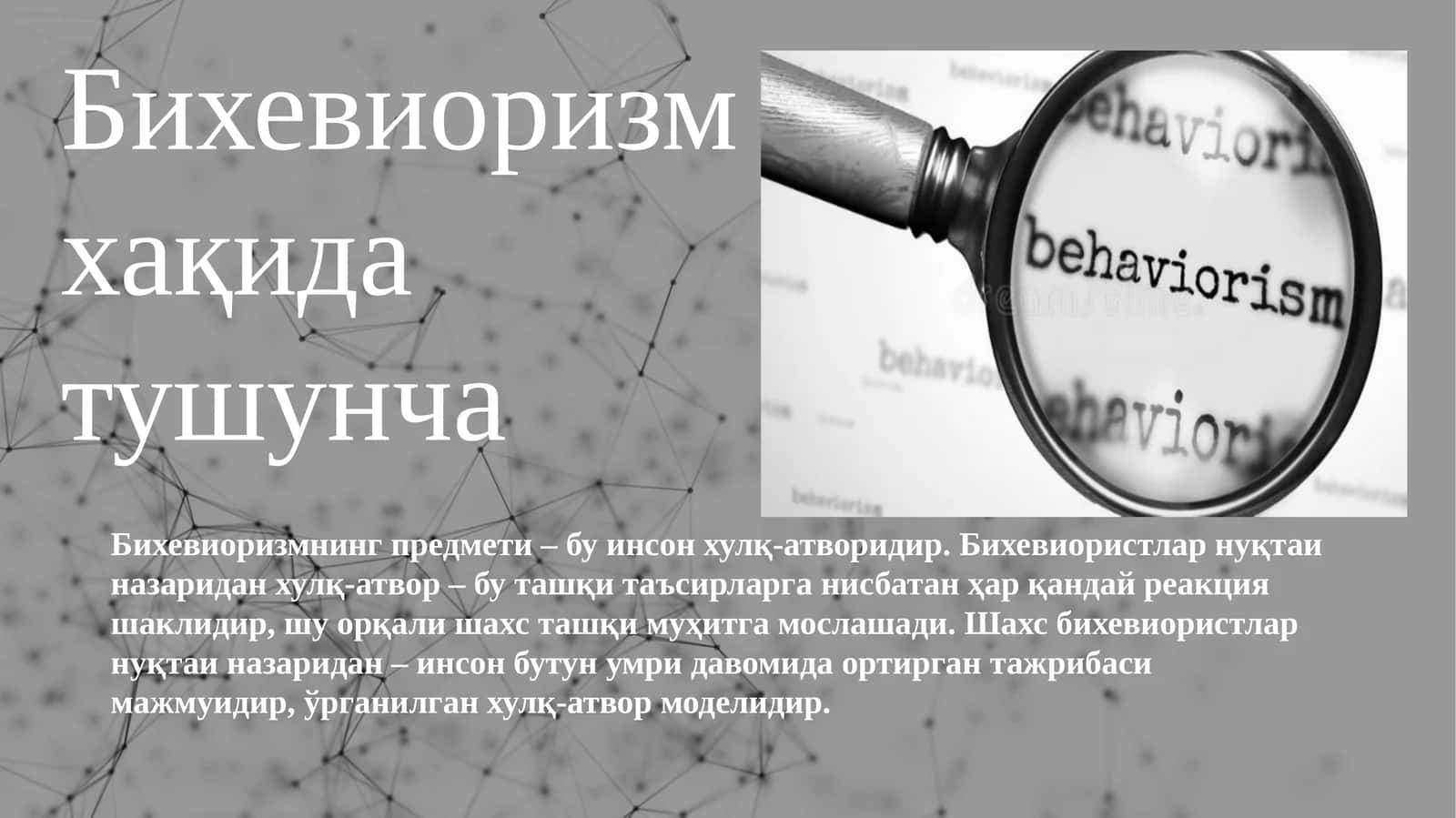 Бихевиоризм