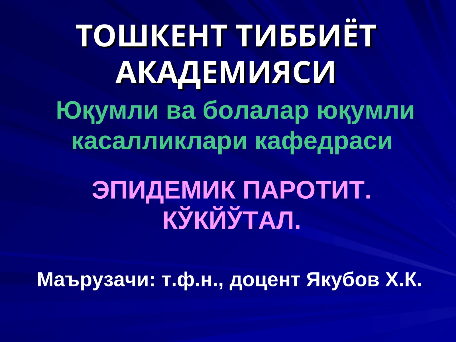 ЭПИДЕМИК ПАРОТИТ. КЎКЙЎТАЛ