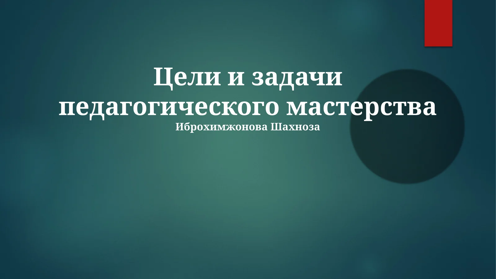 Цели и задачи педагогического мастерства